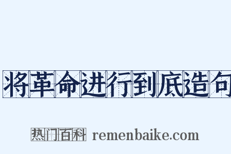 将革命进行到底造句是什么意思的图片